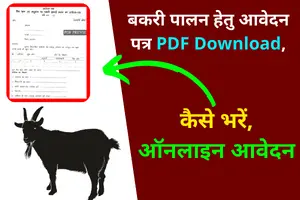 Bakri Palan Hetu Aavedan Patra Pdf Download, Kaise Bhare, Online Aavedan