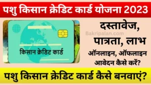 Pashu Kisan Credit Card Scheme
